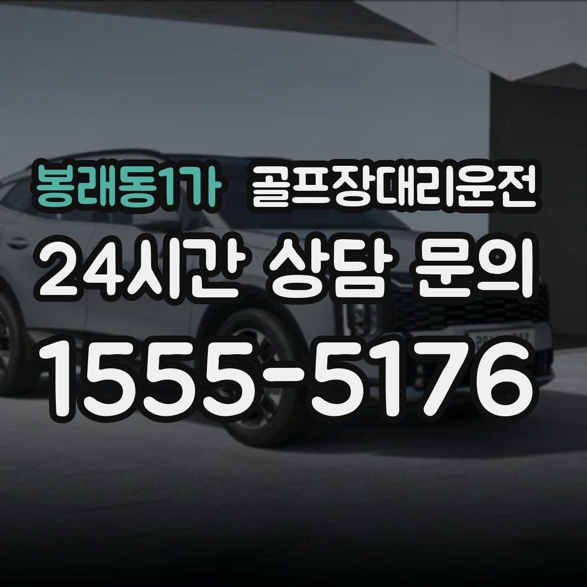 골프장대리운전