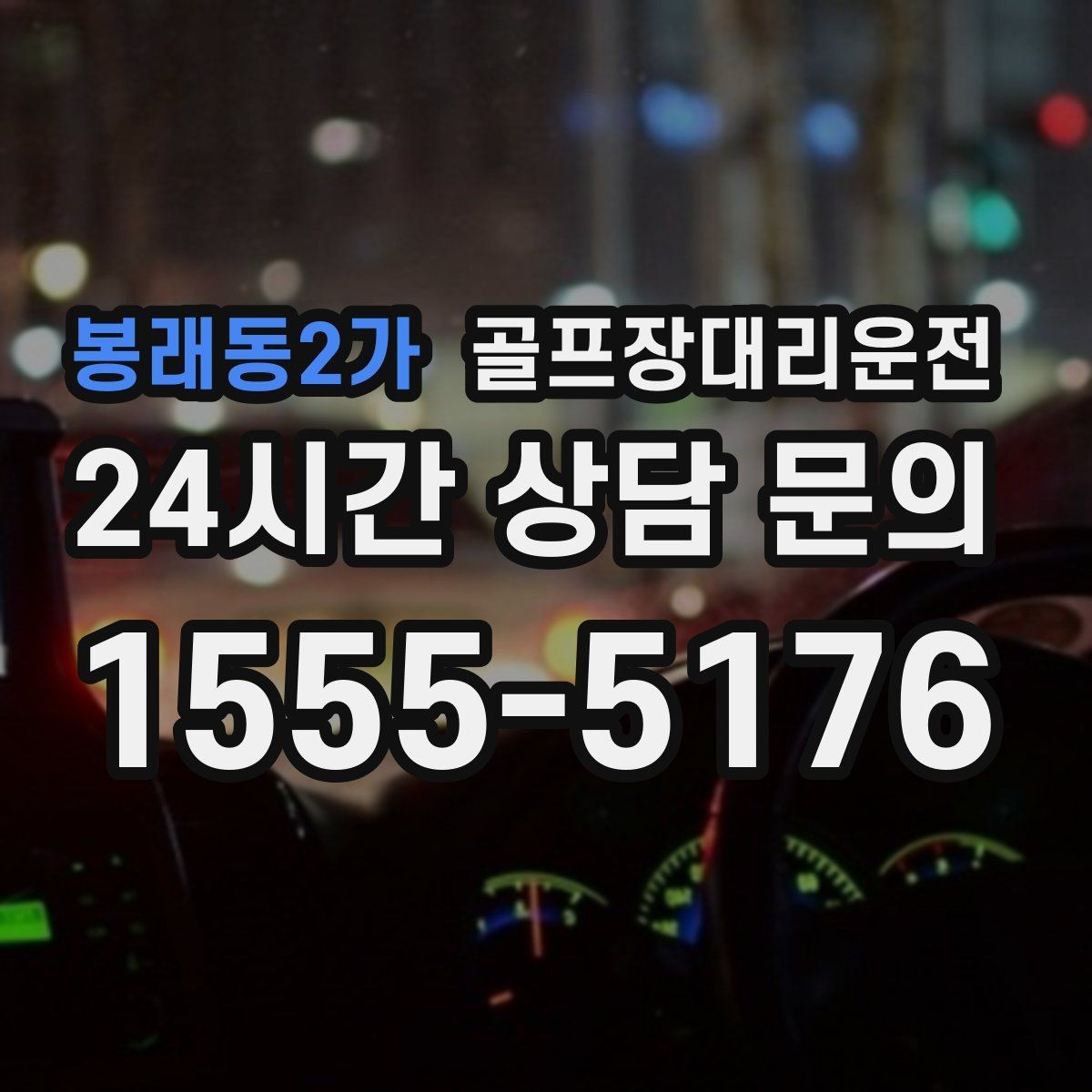 봉래동2가 골프장대리운전 셔틀 합류와 차량 픽업이 자연스러운 하루