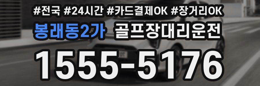 봉래동2가 골프장대리운전