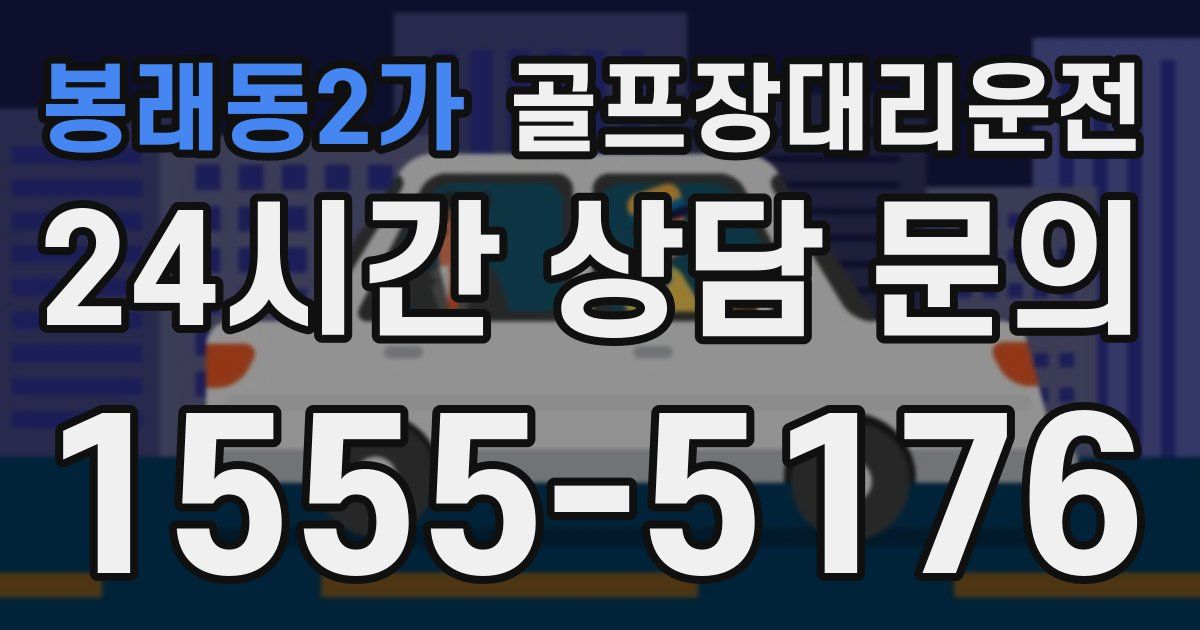 골프장대리운전 서비스