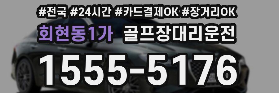 회현동1가 골프장대리운전