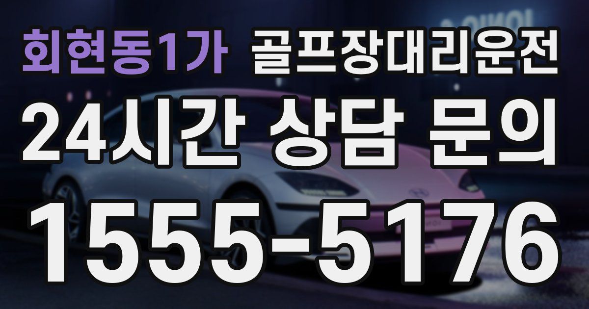 골프장대리운전 서비스