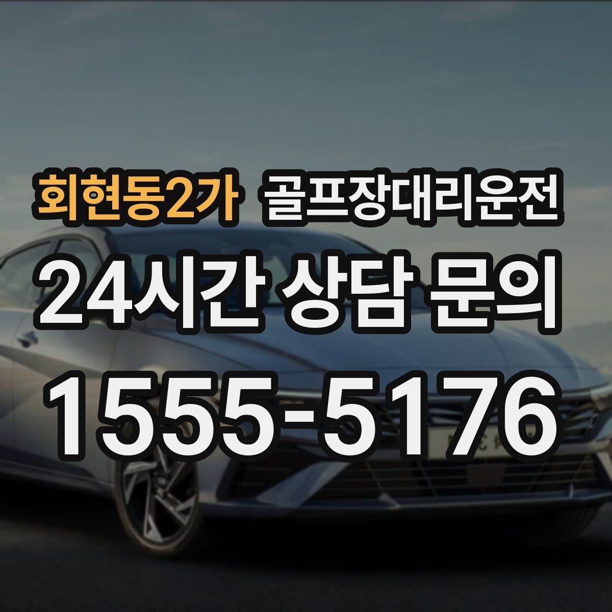회현동2가 골프장대리운전 라운드 후 숙소와 식당을 순서대로 잇다