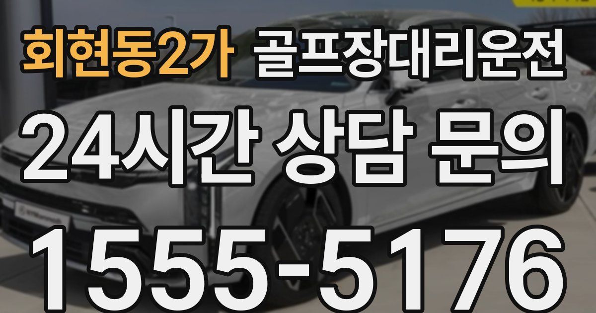 골프장대리운전 서비스