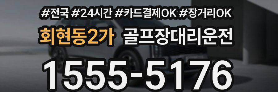 회현동2가 골프장대리운전