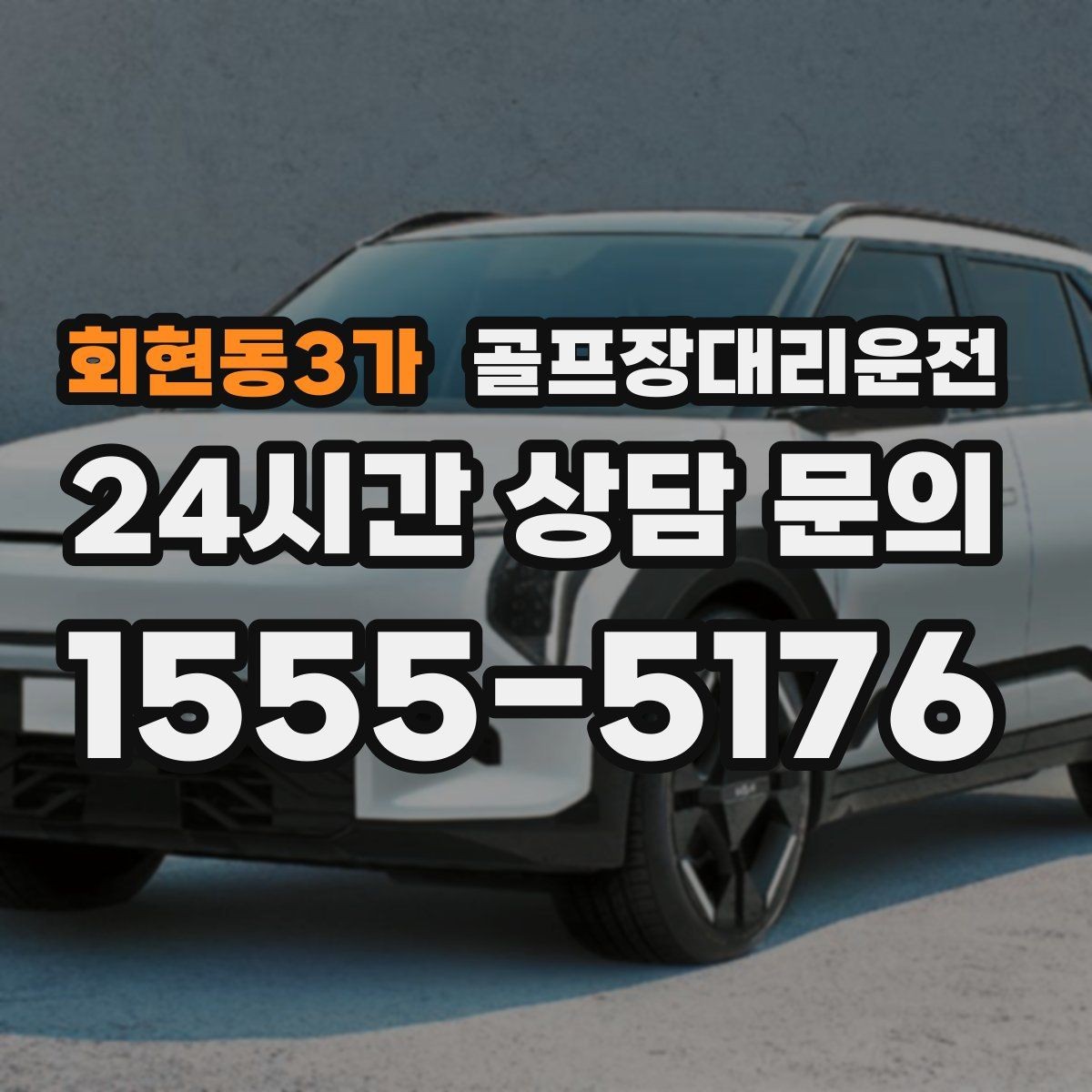 회현동3가 골프장대리운전 클럽 수리와 교체 경유가 필요한 날