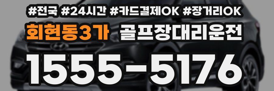 회현동3가 골프장대리운전
