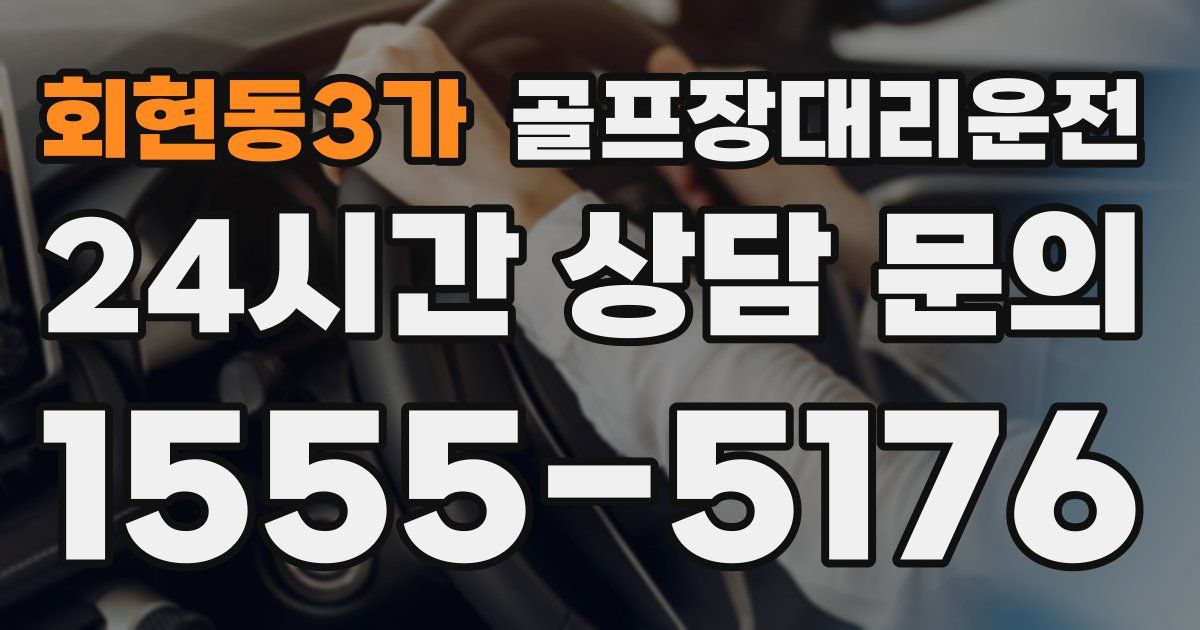골프장대리운전 서비스