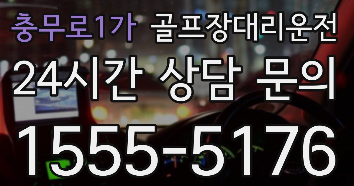 골프장대리운전 서비스