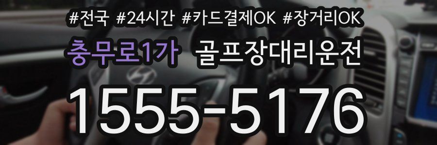 충무로1가 골프장대리운전