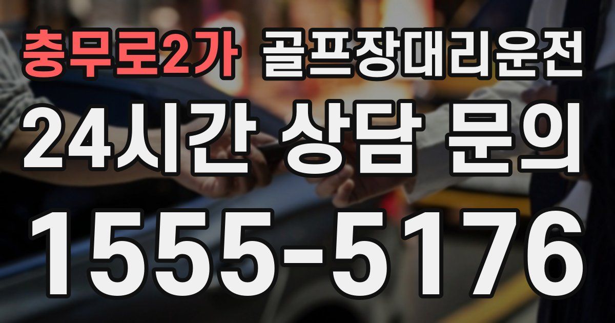 골프장대리운전 서비스