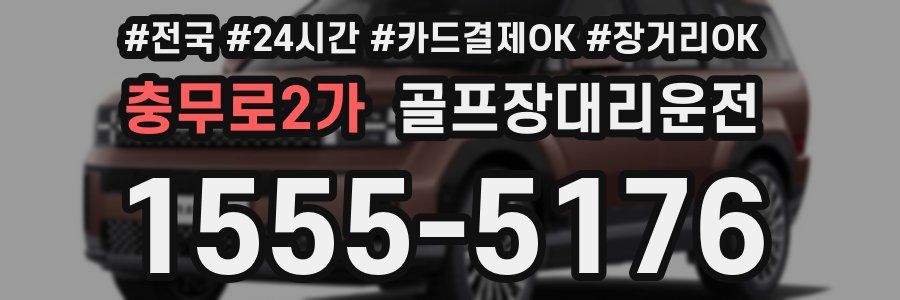 충무로2가 골프장대리운전