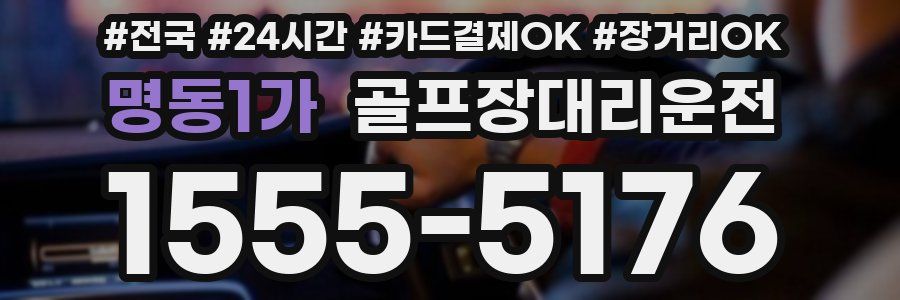 명동1가 골프장대리운전