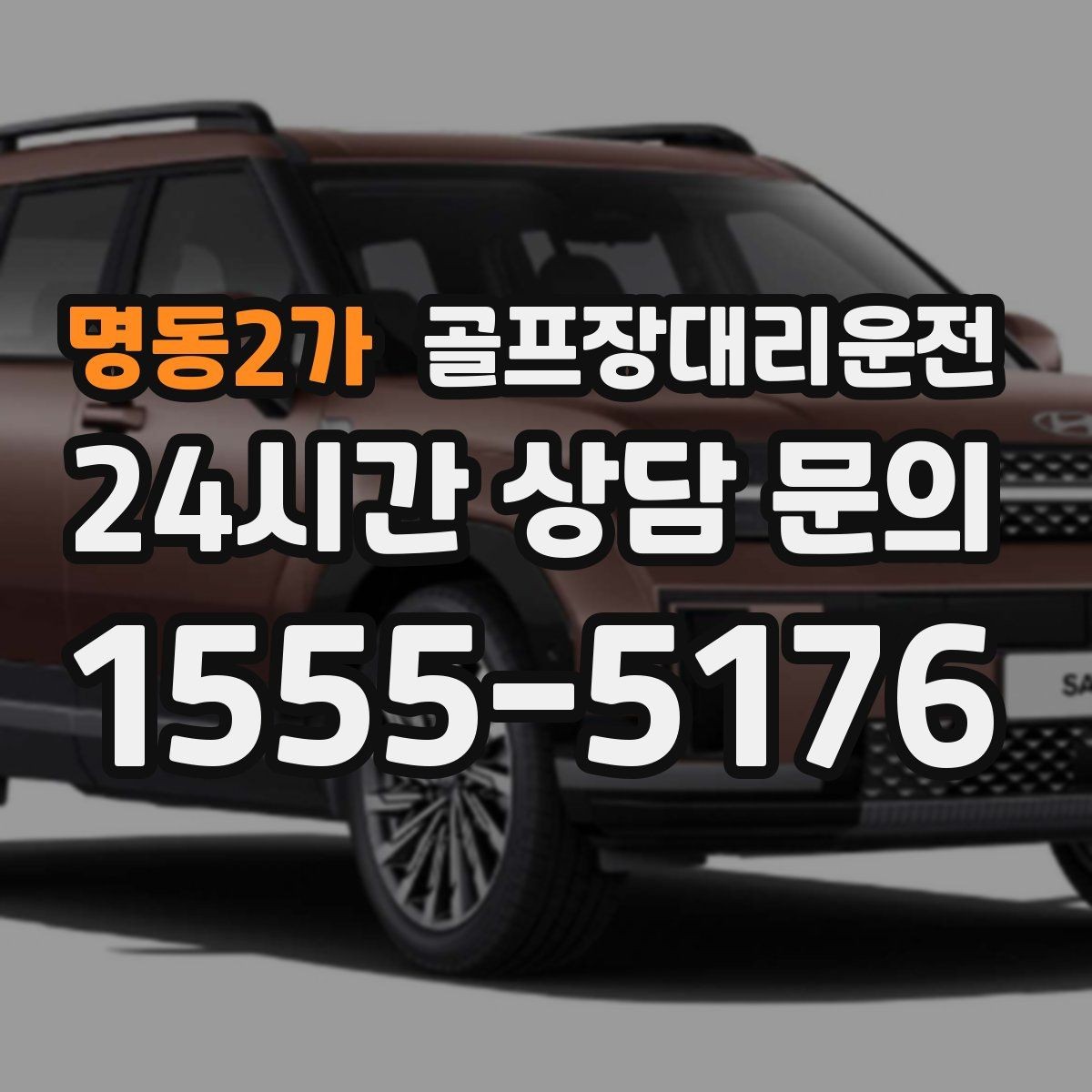 명동2가 골프장대리운전 공항 환승과 숙소 체크인을 잇는 연결