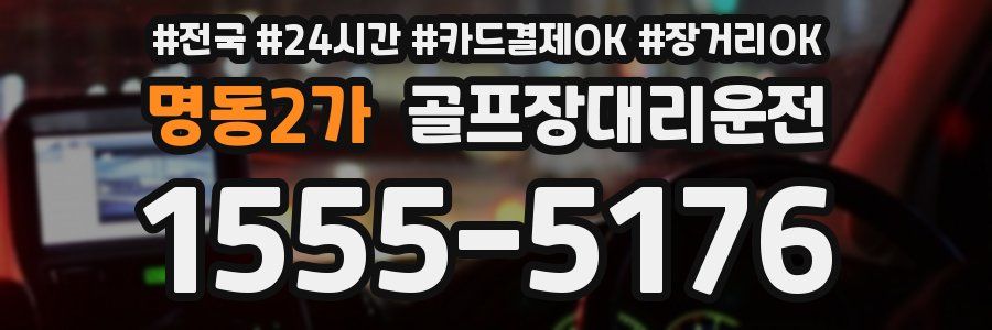 명동2가 골프장대리운전
