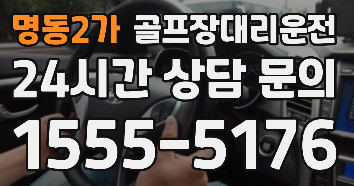 골프장대리운전 서비스