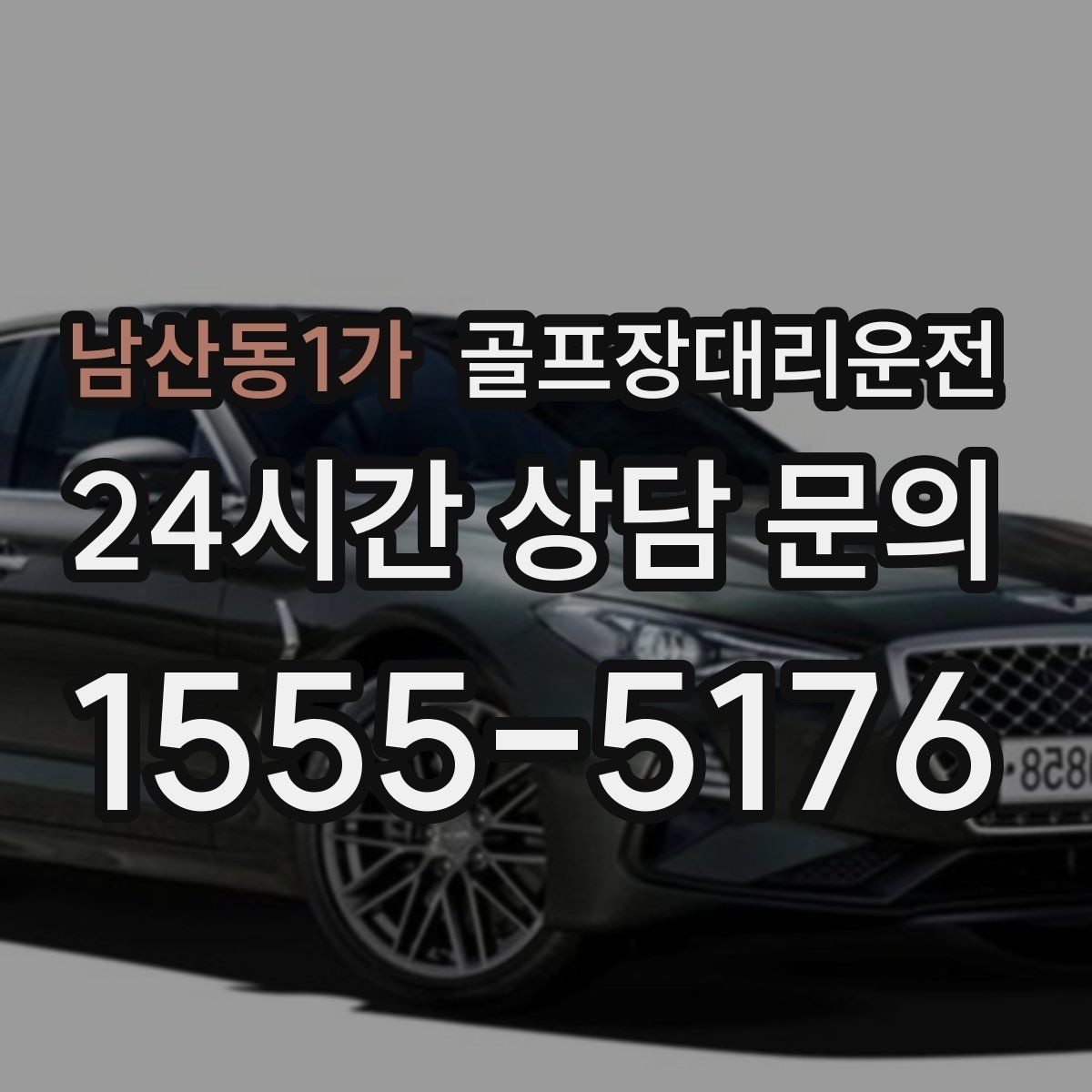 남산동1가 골프장대리운전 밤늦은 귀가에 밝은 하차로 마무리