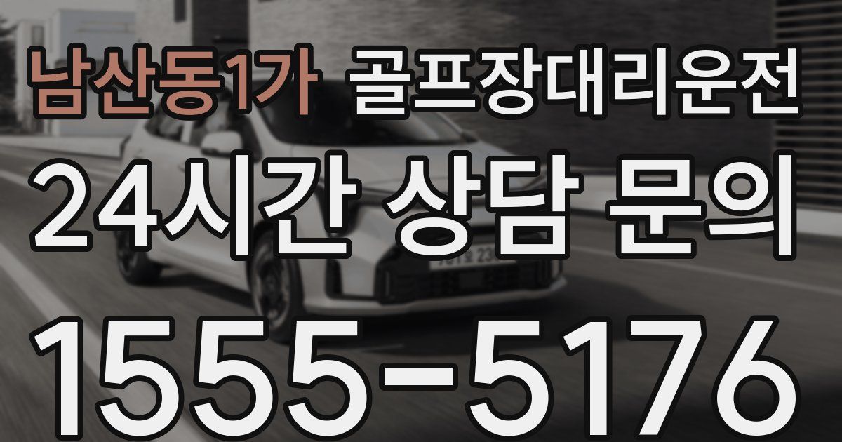 골프장대리운전 서비스
