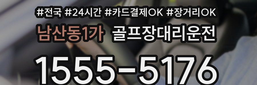 남산동1가 골프장대리운전