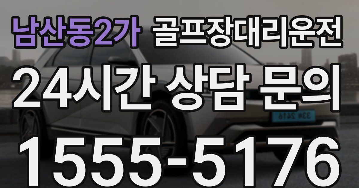 골프장대리운전 서비스