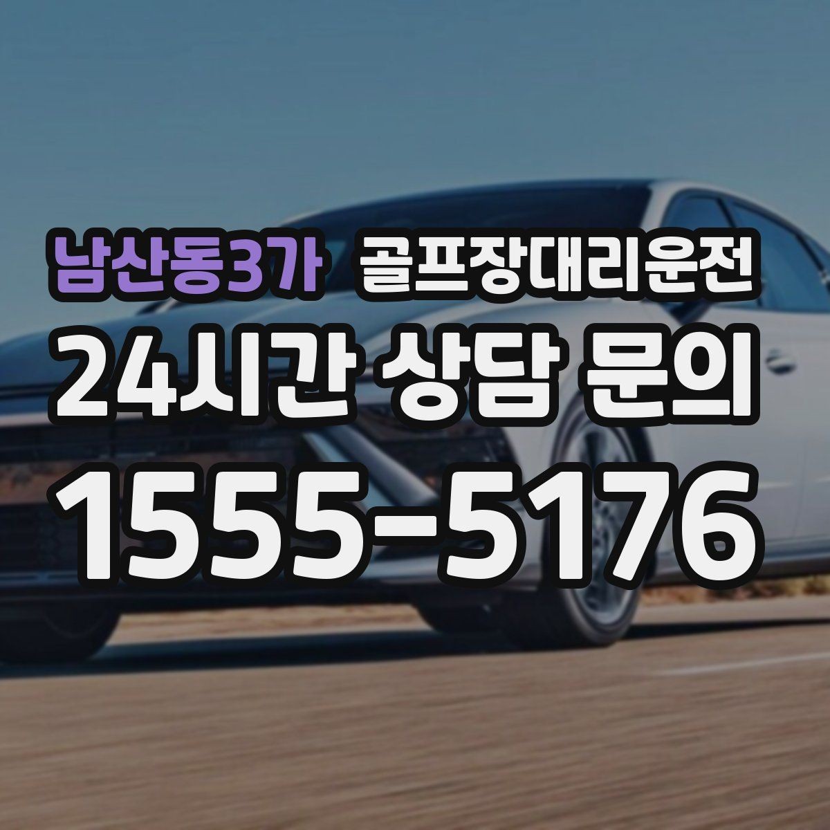 남산동3가 골프장대리운전 골프백 추가에도 깔끔한 적재와 정리