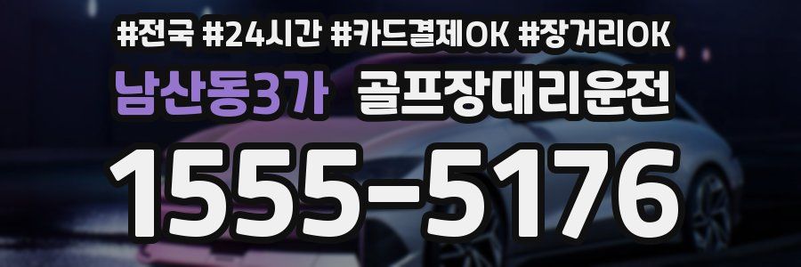 남산동3가 골프장대리운전