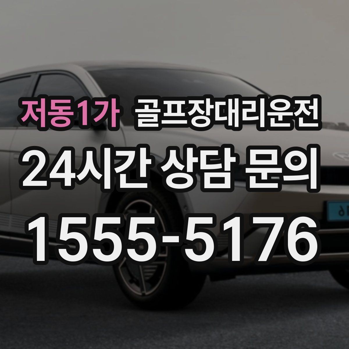 저동1가 골프장대리운전 라운드 전 카페를 들러도 지각 없는 도착