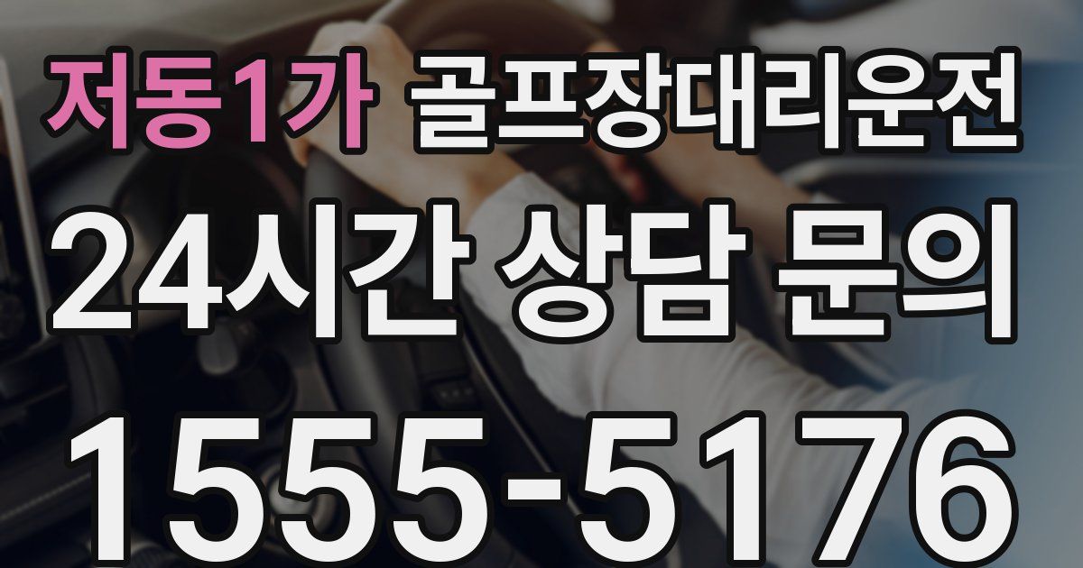 골프장대리운전 서비스
