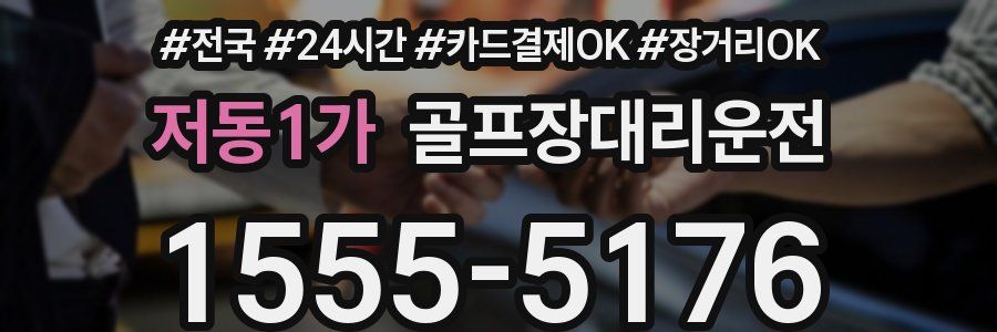 저동1가 골프장대리운전