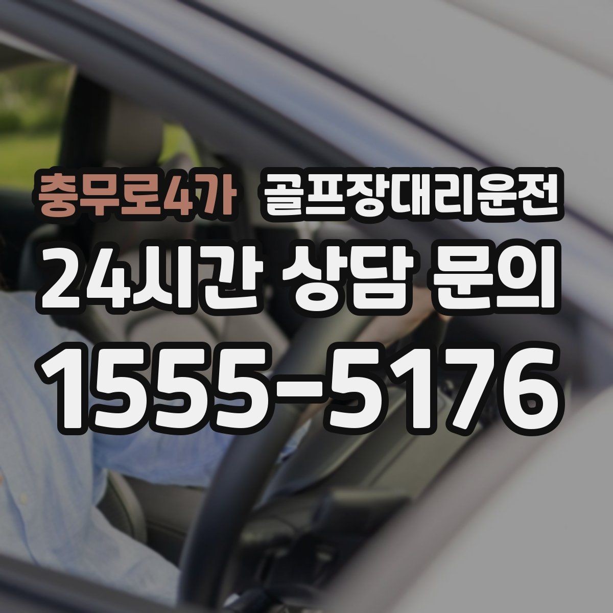 충무로4가 골프장대리운전 코스 정문 혼잡 피한 후문 합류