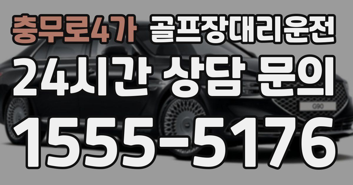 골프장대리운전 서비스
