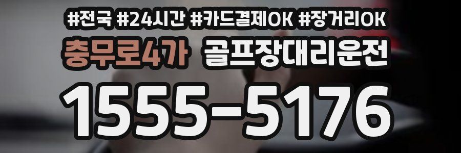 충무로4가 골프장대리운전