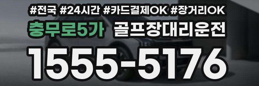 충무로5가 골프장대리운전