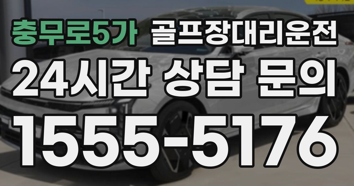 골프장대리운전 서비스