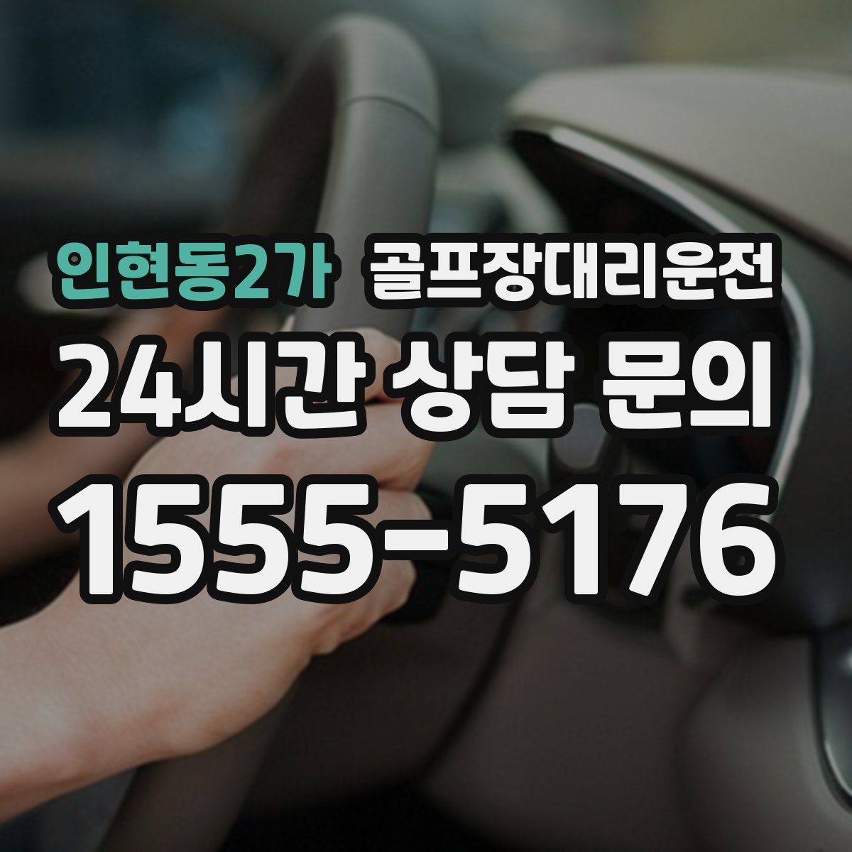 인현동2가 골프장대리운전 도심 공사 구간 회피로 지각 없는 도착