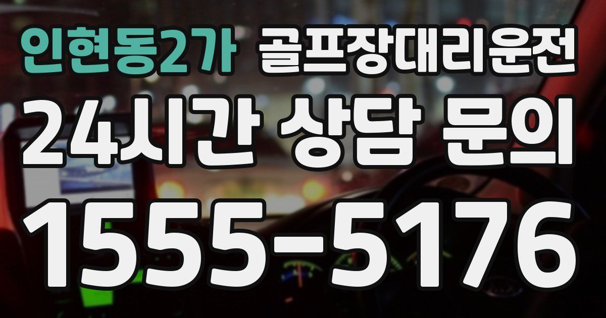골프장대리운전 서비스