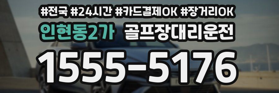 인현동2가 골프장대리운전