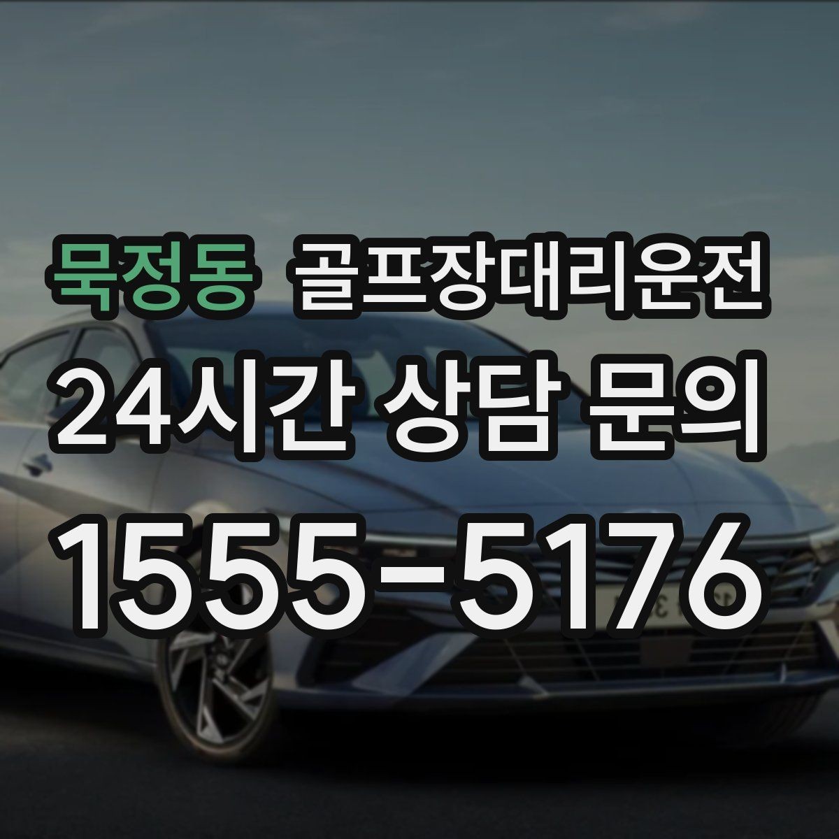 묵정동 골프장대리운전 라운드 후 마사지 경유가 자연스러운 귀가