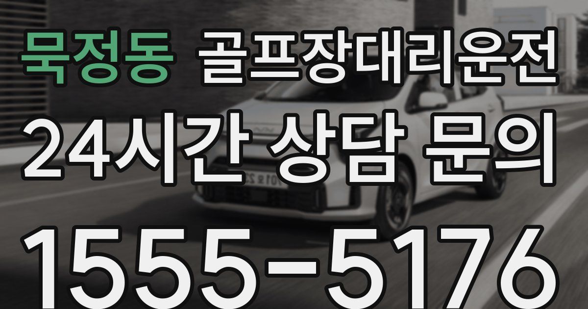 골프장대리운전 서비스