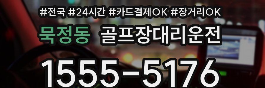 묵정동 골프장대리운전