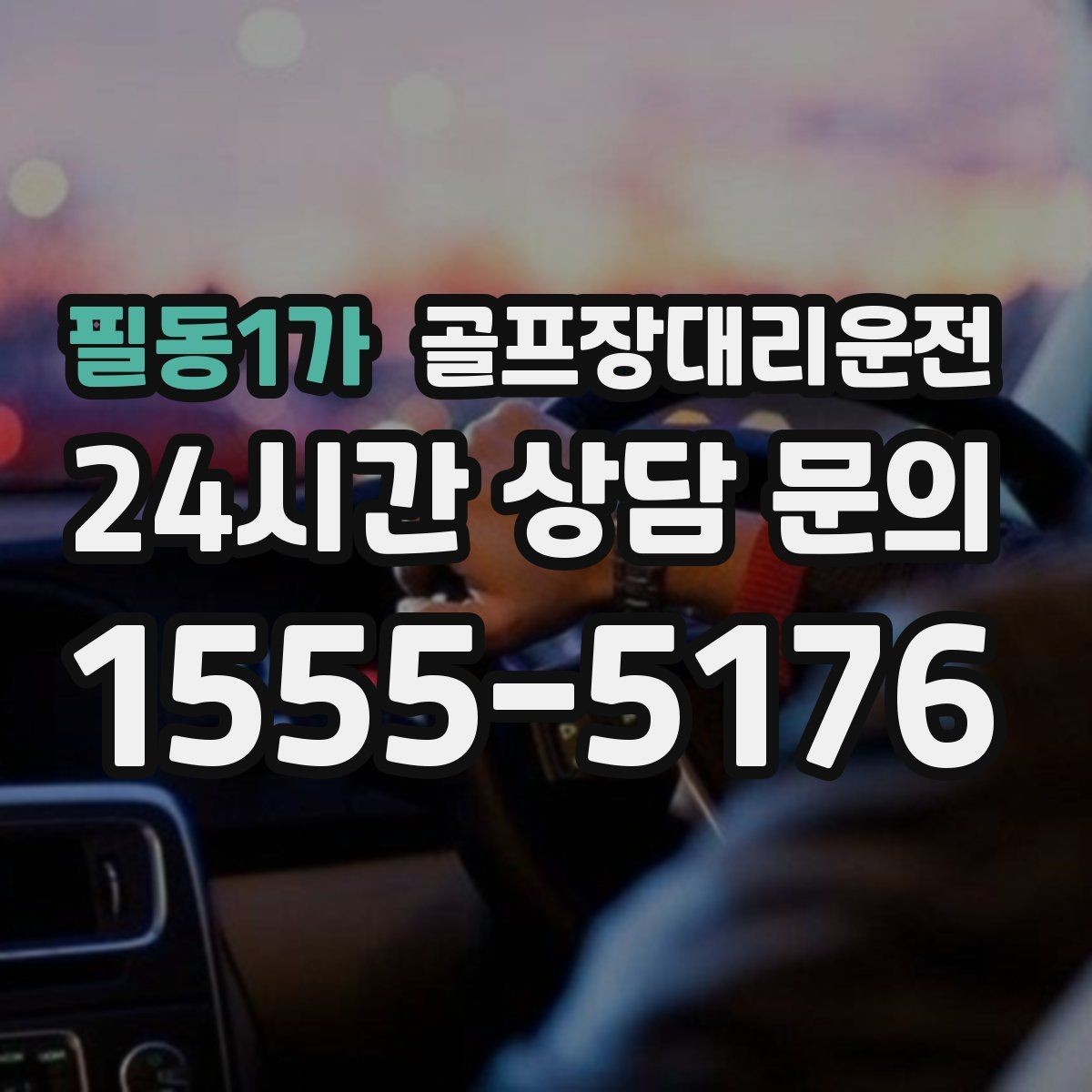 필동1가 골프장대리운전 코스 셔틀과 차량 동선을 조율하는 하루