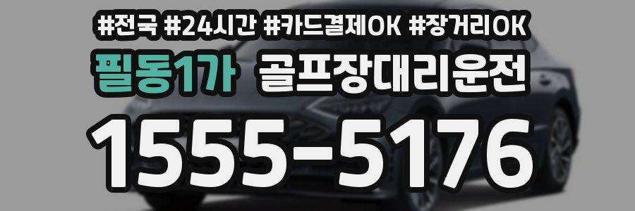필동1가 골프장대리운전