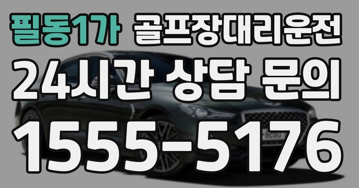 골프장대리운전 서비스