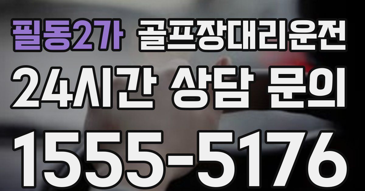 골프장대리운전 서비스