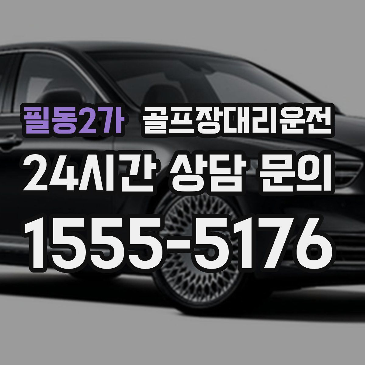 골프장대리운전