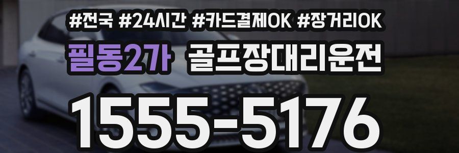 필동2가 골프장대리운전