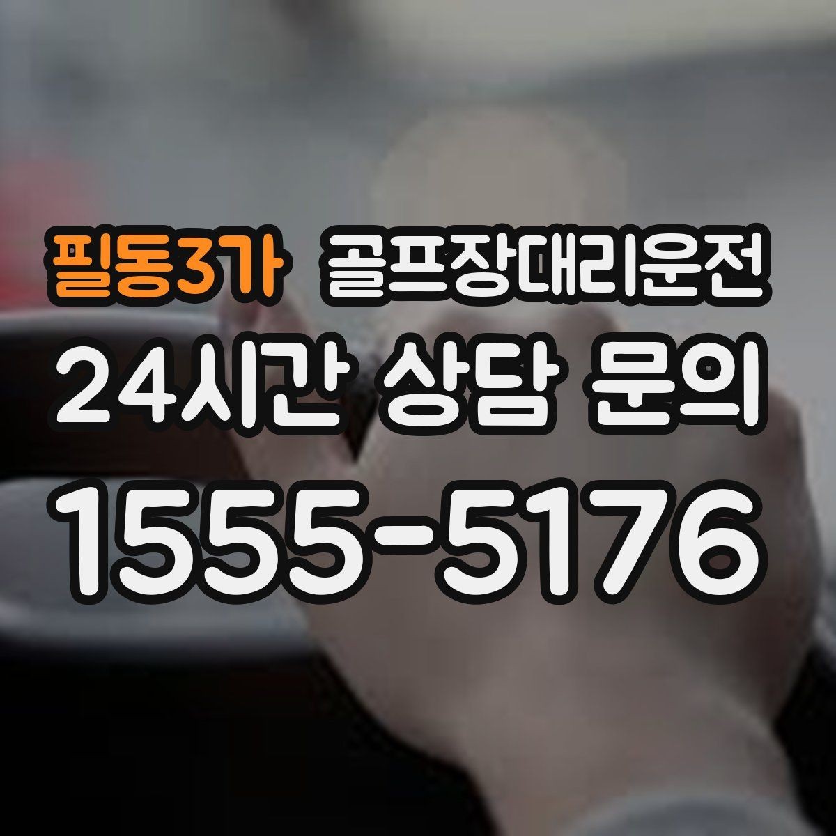 필동3가 골프장대리운전 라운드 후 바로 공항으로 이어지는 하루