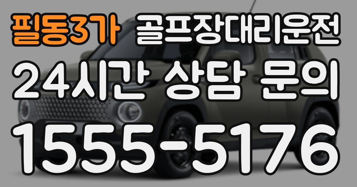골프장대리운전 서비스