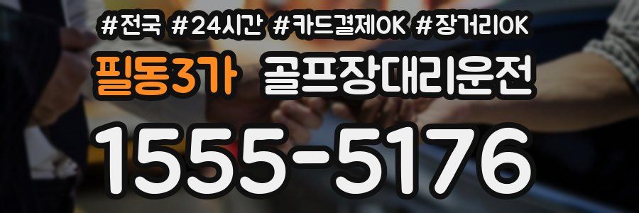 필동3가 골프장대리운전