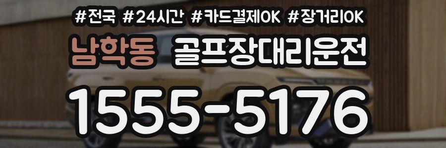 남학동 골프장대리운전